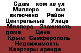 Сдам 1 ком.кв ул.Миллера 18.000(все включено) › Район ­ Центральный › Улица ­ Миллера › Этажность дома ­ 5 › Цена ­ 18 000 - Крым, Симферополь Недвижимость » Квартиры аренда   . Крым,Симферополь